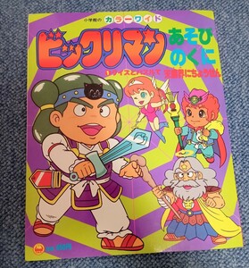 ビックリマンあそびのくに/小学館/クイズとパズルで天魔界にちょうせん絵本