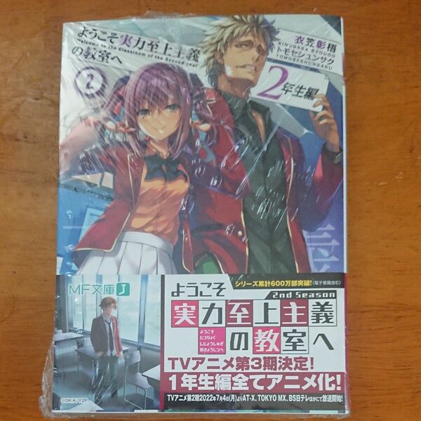 ようこそ実力至上主義の教室へ　２年生編２ （ＭＦ文庫Ｊ　き－０５－２２） 衣笠彰梧／著