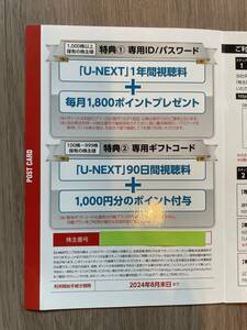 U-NEXT 株主優待　90日間視聴+1,000ポイント　通知のみ