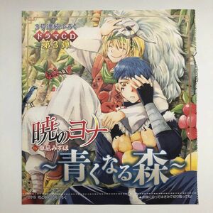 暁のヨナ 3号連続ふろくドラマCD第3弾 2015花とゆめ20号ふろく