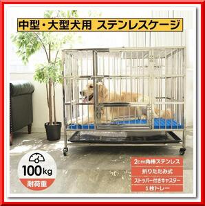 【新品即決】犬用 ステンレス ケージ 折りたたみ 大型犬 中型犬 キャスター トレー マット付き （幅110×奥行72×高さ92cm）