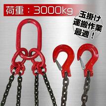 【新品即決】スリングチェーン 3t 4本吊り 耐荷重3t 吊りクランプ 吊りベルト 吊り具_画像3