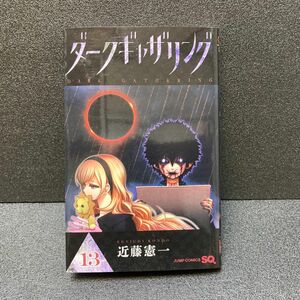 ダークギャザリング　１３巻 （ジャンプコミックス） 近藤憲一／著