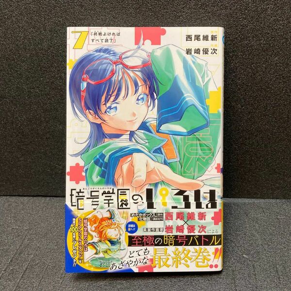 暗号学園のいろは　７ （ジャンプコミックス） 西尾維新／原作　岩崎優次／作画