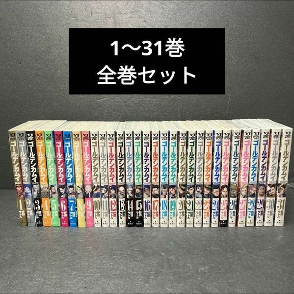 ゴールデンカムイ 31巻 全巻セット 野田サトル