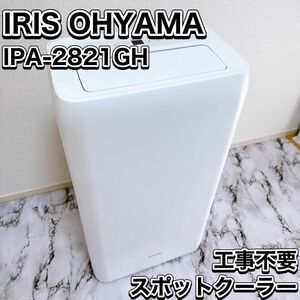 IRIS OHYAMA ポータブルクーラー IPA-2821GH 移動式 工事不要