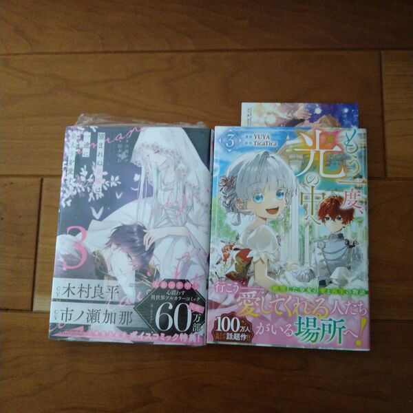 【2冊セット】「望まれぬ花嫁は一途に皇太子を愛す3」古池マヤ/紡木すあ　「もう一度、光の中へ3」YUYA/TicaTica