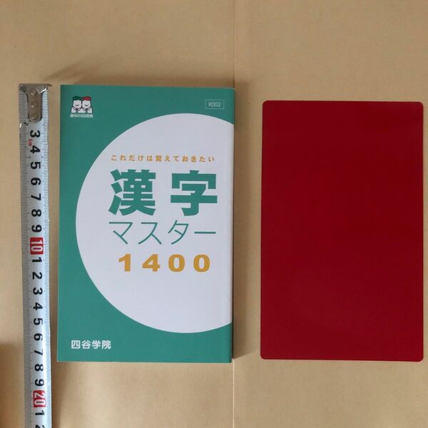 これだけは覚えておきたい 漢字マスター1400 四谷学院 赤シール付き