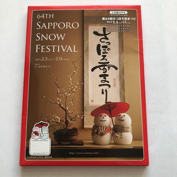 2013年第64回さっぽろ雪まつり 記念はがき 全16枚セット 札幌 雪祭り