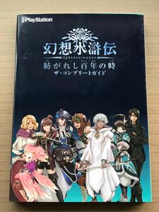 幻想水滸伝 紡がれし百年の時 ザコンプリートガイド