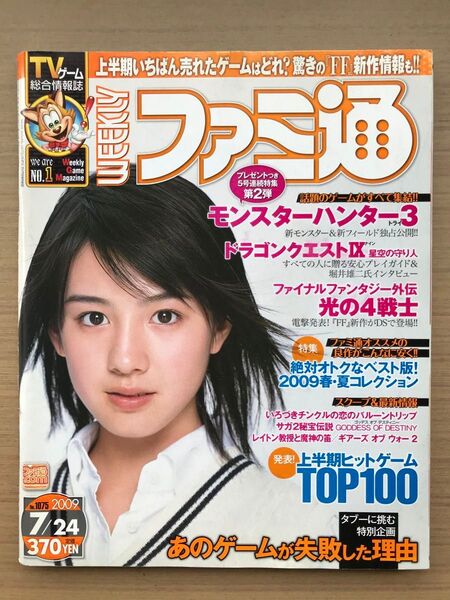 週刊ファミ通2009/7/24 1075号桜庭ななみ