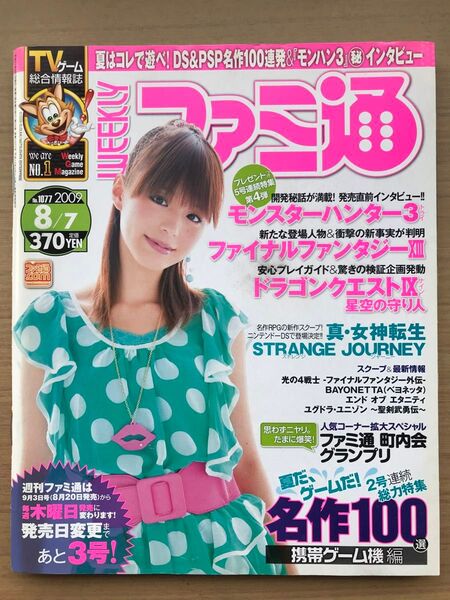 週刊ファミ通2009/8/7 1077号 平野綾