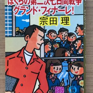 ぼくらの第二次七日間戦争グランド・フィナーレ！ （徳間文庫） 宗田理／著