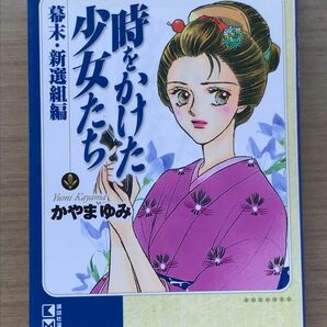 時をかけた少女たち　幕末・新選組編 （講談社漫画文庫　か１１－４） かやまゆみ／著