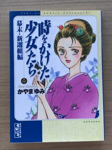 時をかけた少女たち　幕末・新選組編 （講談社漫画文庫　か１１－４） かやまゆみ／著