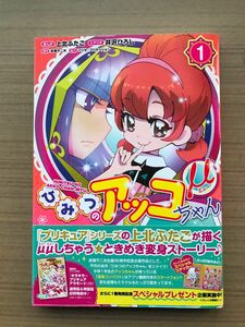 ひみつのアッコちゃんμ　１ （ホーム社書籍扱いコミックス） 上北ふたご／まんが　井沢ひろし／シナリオ　赤塚不二夫／原作