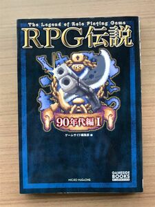 ＲＰＧ伝説　９０年代編１ （ゲームサイドブックス） ゲームサイド編集部／編