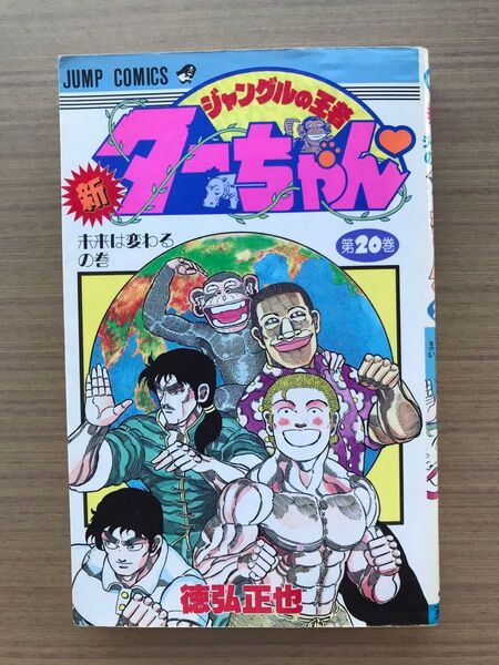 新・ジャングルの王者ターちゃん 20巻 徳弘正也