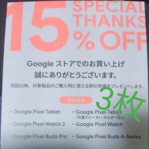 【3枚】Googleストア 15%OFF クーポン