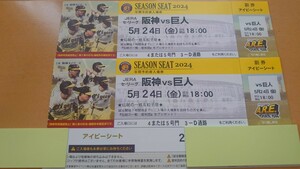 5月24日(金)　甲子園　阪神タイガースvs巨人　アイビーシート　通路側　2連番