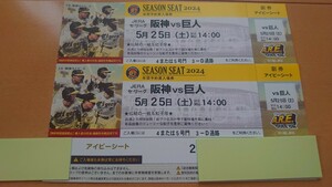 5 month 25 day ( earth ) Koshien Hanshin Tigers vs. person ivy seat through . side 2 ream number 