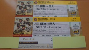 5月25日(土)　甲子園　阪神タイガースvs巨人　アイビーシート　通路側　2連番