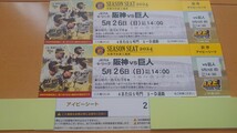 5月26日(日)　甲子園　阪神タイガースvs巨人　アイビーシート　通路側　2連番_画像1