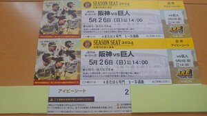 5月26日(日)　甲子園　阪神タイガースvs巨人　アイビーシート　通路側　2連番