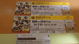 5月28日(火)　甲子園　阪神タイガースvs日本ハム　アイビーシート　通路側　2連番