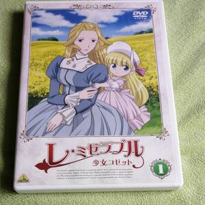 DVD　レ・ミゼラブル　少女コゼット　１