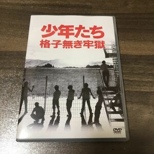 少年たち 格子無き牢獄DVD2枚組