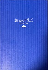 【48時間以内発送】おっさんずラブシナリオブック 徳尾浩司／脚本