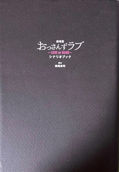 【48時間以内発送】劇場版 おっさんずラブ ～LOVE or DEAD～ シナリオブック 徳尾浩司／脚本