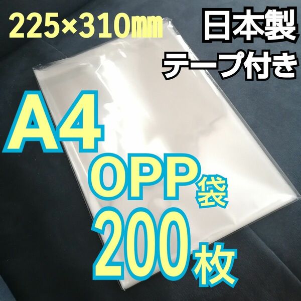 日本製　透明　OPP袋　200枚　A4　テープ付き　ビニール袋　静電防止テープ