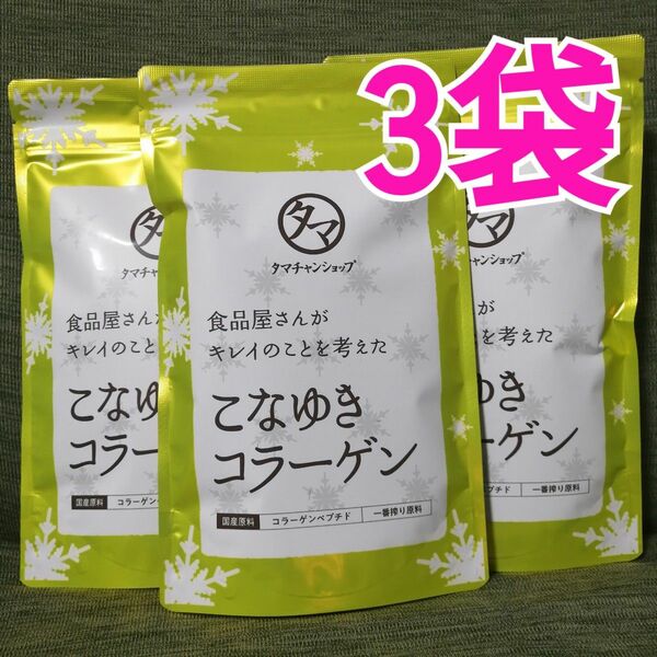 タマチャンショップ　こなゆきコラーゲン　3袋　スプーン付き　コラーゲン　まとま　セット