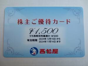最新　「西松屋　株主優待カード　１，５００円分」　２０２４年１１月１４日まで