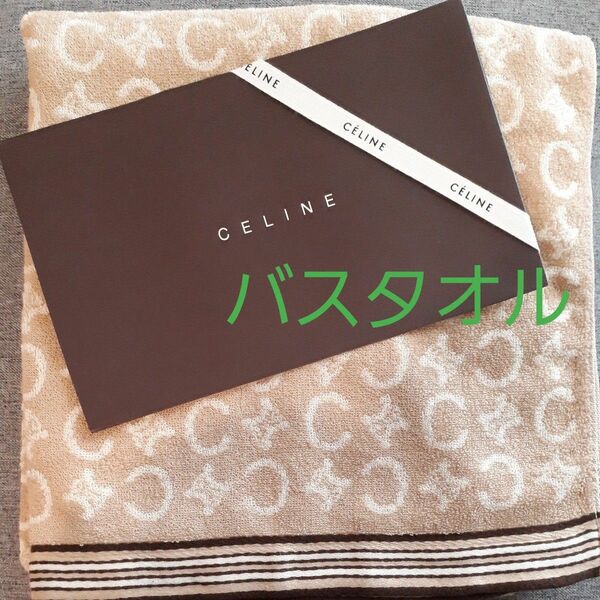 CELINE　セリーヌ　バスタオル