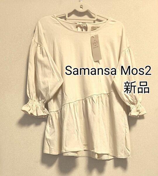 [お値下げ]★新品タグ付き★ Samansa Mos2★ペムラムギャザー五分袖カットソー★キナリ★