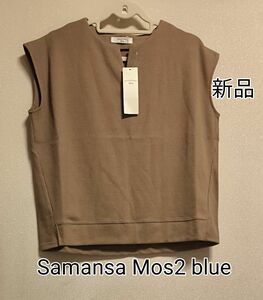 新品タグ付き Samansa Mos2 blue ハニカムキーネックノースリーブプルオーバー モカ