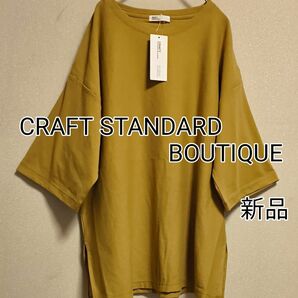 ★新品タグ付き★CRAFT STANDARD BOUTIQUE★サイドスリット横使い半袖チュニック★キャメル★