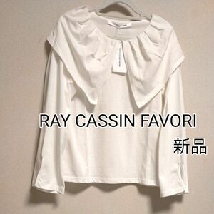 ★新品タグ付き★RAY CASSIN FAVORIレイカズン★ビッグカラー長袖プルオーバー★オフホワイト