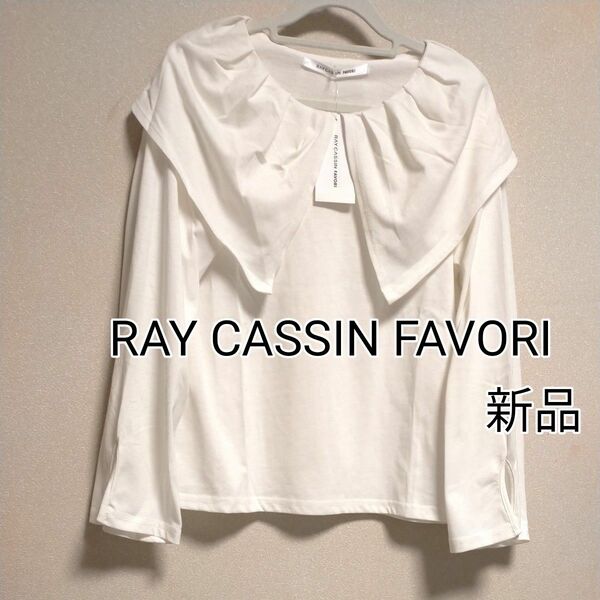 [お値下げ]★新品タグ付き★RAY CASSIN FAVORIレイカズン★ビッグカラー長袖プルオーバー★オフホワイト