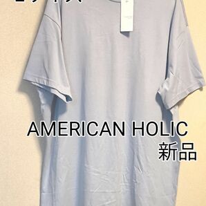 ★新品タグ付き★AMERICAN HOLIC★バックタックドロップショルダーBIG半袖チュニック★ブルー★Lサイズ★