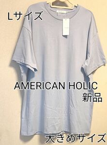 ★新品タグ付き★AMERICAN HOLIC★バックタックドロップショルダーBIG半袖チュニック★ブルー★Lサイズ★