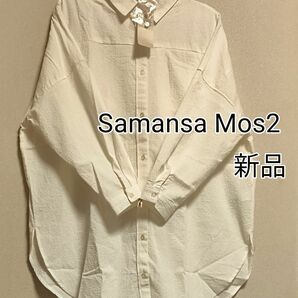 新品タグ付き Samansa Mos2柄アソートバッグシャツ長袖チュニック オフホワイト