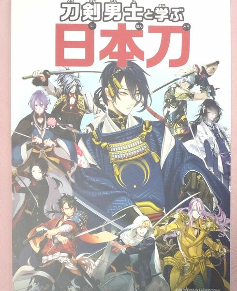 刀剣男士と学ぶ日本刀(本:全60ページ)