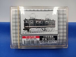 ★送料無料 即決有★ ワールド工芸 小田急電鉄 デキ1030 電気機関車 組立キット