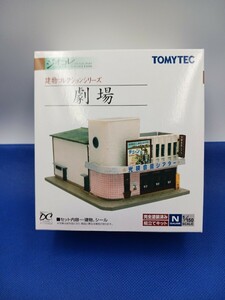 ★送料無料 美品 即決有★ TOMYTEC トミーテック ジオコレ 建物コレクション 劇場