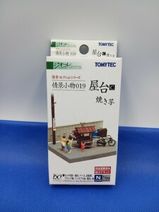 ★送料無料 美品 即決有★ トミーテック ジオコレ 情景コレクション 情景小物 019 屋台C 焼き芋