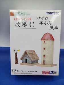 ★送料無料 美品 即決有★ TOMYTEC トミーテック ジオコレ 建物コレクション 100 牧場C (サイロ、羊小屋、風車)